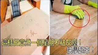 每次打掃後隔沒幾天又有灰塵？教你一招！在水裡加幾滴「這個」，灰塵不再附著在傢俱 ！神到我已經跪地！