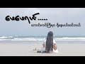 သို့ ... ဖေဖေ lyric video