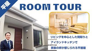 平屋/ルームツアー | リビング中心とした間取りとアイランドキッチンで家族の絆が感じられる平屋建て