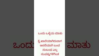 ಒಂದು ಒಳ್ಳೆಯ ಮಾತು,ನುಡಿ ಮುತ್ತು