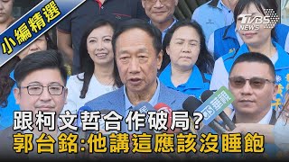 跟柯文哲合作破局? 郭台銘:他講這應該沒睡飽｜TVBS新聞@TVBSNEWS02