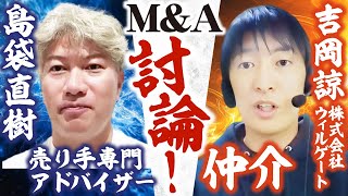 【遂に決着!?】M&A「仲介」VS「FA」討論開催！ 業界全体が健全化するには｜【株式会社ウィルゲート 吉岡諒氏】Vol.1156