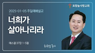 [포항늘사랑교회] 2025-01-05 주일예배설교