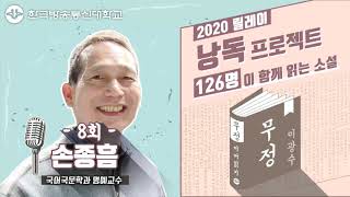 [무정_8회] 릴레이 낭독 ‘126명이 함께 읽는 이광수의 무정’ 손종흠 편