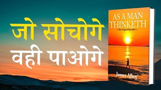 As A Man Thinketh by James Allen Audiobook || Book Summaray in hindi ||