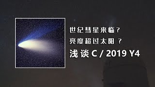 如何預測彗星？C/2019 Y4能成世紀彗星嗎？