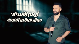 أيهم الأسعد - موال قوانين الهوى - 2024