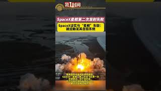 北京時間11月18日晚9時3分，當地時間早7時3分，美國太空探索技術公司（SpaceX公司）於德克薩斯州博卡奇卡進行第二次“星艦”（Starship）重型運載火箭的無人飛行測試。#新聞 #shorts