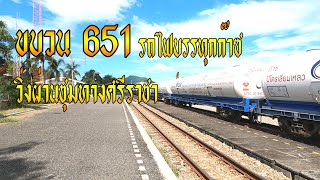 ขบวน 651 บางละมุง - นครสวรรค์ วิ่งผ่านชุมทางศรีราชา #train