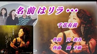 名前はリラ・・・♪千花有黄♪カラオケ