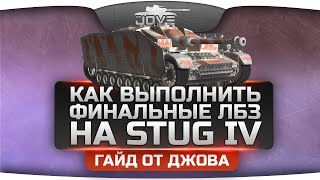 Как выполнить финальные ЛБЗ на Stug IV? Гайд от Джова.