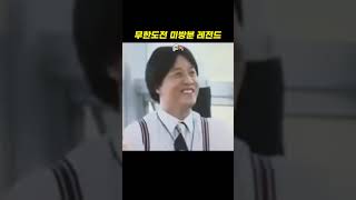 무한도전 박명수 욕설 미방분