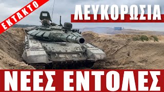 ΕΚΤΑΚΤΟ | ΛΕΥΚΟΡΩΣΙΑ | Δόθηκαν νέες εντολές...!!! - (20.2.2022)[Eng subs]