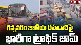 గన్నవరం జాతీయ రహదారిపై భారీగా ట్రాఫిక్ జామ్ | Heavy Traffic Jam In Gannavaram National Highway | ABN