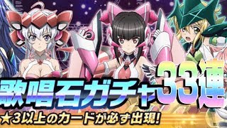 【シンフォギアＸＤ】歌唱石ガチャ33連