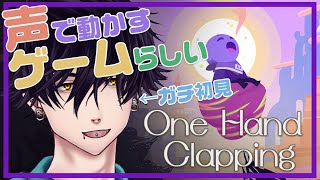 【One Hand Clapping】声で操作するゲームをやる【Vtuber】