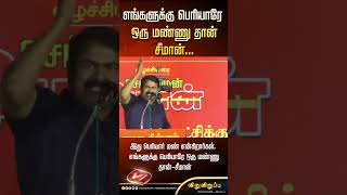 பெரியாரே எங்களுக்கு ஒரு மண்ணு தான் - சீமான் #shorts #mkstalin #seeman #tvk #annamalai #tvkvijay