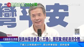 藍分裂？郭赴彰化合體藍議長　謝典林：我挺民意｜三立新聞網 SETN.com