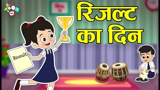 रिजल्ट का दिन | EXAM RESULT KA DIN | Gattu's Result | Hindi Stories | Hindi Cartoon | हिंदी कार्टून