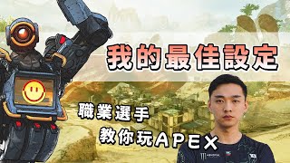 你需要知道的Apex設定！