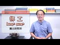 【110臺北客家書院線上課程】客語大埔腔中高級認證教學 第四部 講師劉宏釗