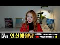 풀버전 덕분tv 실시간 무료점사 해월당 선생님을 모셨습니다 어서 참여해 주세욥~~ feat.안산해월당