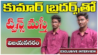 కుమార్ బ్రదర్స్ తో  ట్విన్స్ మస్తీ |  Special Interview With Twins Shyam \u0026 Vijay | Twins Masthi