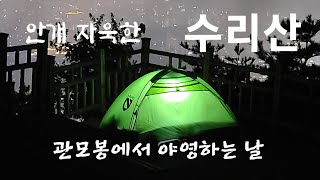 야경 명소 수리산 관모봉에서 하룻밤