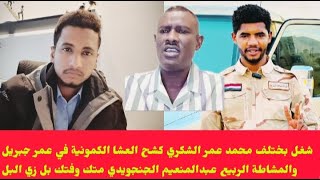 كتمت محمد عمر الشكري كشح العشا في المشاطة ربيع عبدالمنعيمججغم ومتك وفتك تقيل