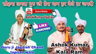 Shona Lagda Guru Ji Tera Naa ll guru ji Jagdish Chand taprian wale ( #ashokkumartaprian #gogaji