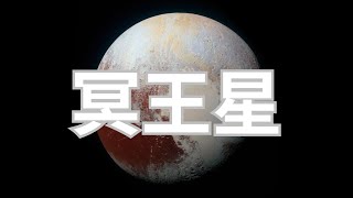 太阳系最憋屈又很奇特的行星——冥王星