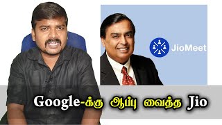 Google -க்கு ஆப்பு வைத்த ஜியோ! | How to use Jio Meet App | Full Expalined | Tamil Wonder Channel