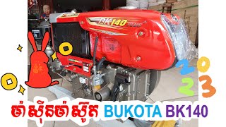 ម៉ាស៊ីនម៉ាស៊ូត BUKOTA Inboxing ថ្មីស្រឡាង