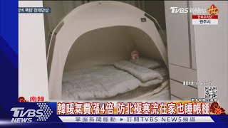 天寒地凍又遇暖氣費飆漲 南韓人節省奇招:在家搭帳棚｜TVBS新聞 @TVBSNEWS01