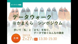 「データウォーク＠かまくら　シンポジウム　～歩いて「私」と「まち」を知り、データで紡ぐみんなの鎌倉～」　アーカイブ動画