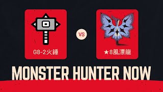 【MHN】G8-2火錘 ★8風漂龍 1分10秒扑完 Legiana レイギエナ 大錘 Monster Hunter Now 魔物獵人Now