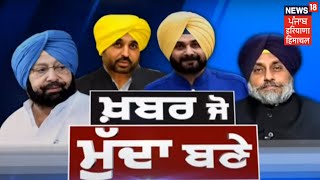 Special Report | ਖ਼ਬਰ ਜੋ ਮੁੱਦਾ ਬਣੇ ! ਦਿਨ ਭਰ ਦੀਆਂ ਖ਼ਬਰਾਂ ਜਿਨ੍ਹਾਂ ਨੇ ਕੀਤਾ ਪਰਦਾਫਾਸ਼ ਤੇ ਉਘਾੜੇ ਪਾਜ਼ !