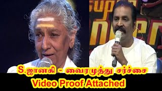 S. Janaki - Vairamuthu Issue Video Proof Attached | S.ஜானகி - வைரமுத்து சர்ச்சை | Video Proof