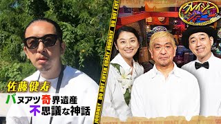 《奇界遺産･佐藤健寿》バヌアツの謎カルト“ジョン･フラム信仰” #クレイジージャーニー【TBS】