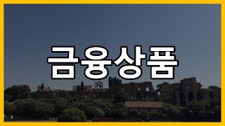 [회계사클라쓰] 금융상품의 정의와 종류