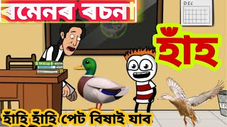 ৰমেনৰ হাঁহৰ ওপৰত ৰচনা🔥 🤣।। হাঁহি হাঁহি পেট বিষাই যাব।। ANIPOL CREATION ll Funny Cartoon Video ll