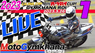 DUNLOP・月刊オートバイカップ！ジムカーナ 2023 Round.1