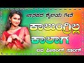 ಕಾಲುಂಗ್ರಿಲ್ಲ ಕಾಲಾಗ old janapada songs indian folk song love feeling songs jawari janapada song