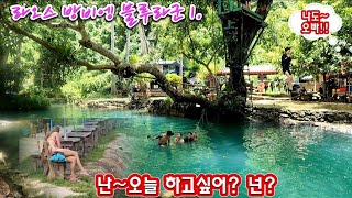 난~오늘 하고싶어? 넌?(라오스 방비엥 블루라군 베트남 휘파람티비#13)