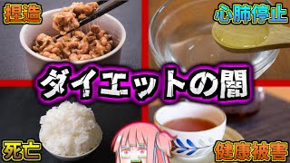 流行っては消える、食品ダイエットブームの闇７選【VOICEROID解説】