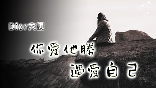 Dior大穎 - 你愛他勝過愛自己『你要走出夢境，在現實中清醒。』【動態歌詞Lyrics】【動態歌詞/Vietsub/Pinyin Lyrics】#熱門歌曲【高音質】#抖音歌曲