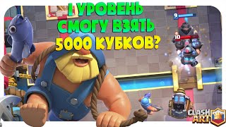 💛 1 ЛВЛ ИДУ К 5000 КУБКОВ / 1 УРОВЕНЬ КЛЕШ РОЯЛЬ / CLASH ROYALE