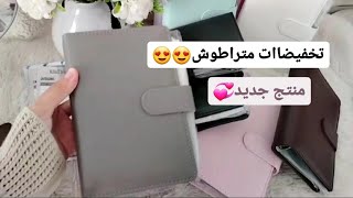 تخفيضاات في منظمات الميزانية بعد غياب 😍✅️منتج جديد متوفر✨️