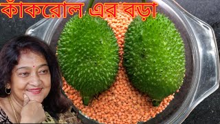 কাঁকরোলের বড়া |পুরভরা কাঁকরোল ভাজা |KAKROL ER BORA.PUR VORA KAKROL BHAJA.KAKROL RECIPE