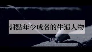 二十歲到達人生巅峰是什麽體驗？盤點那些年少成名的牛逼人物